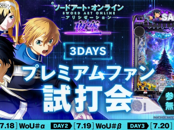【応募総数5000名・当選確率4％!?】明日から3日間開催の「e SAO アリシゼーション 夜空」プレミアムファン試打会情報まとめ！事前応募無しで参加出来る抽選会もあるぞ！