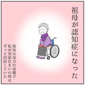 祖母が認知症になった。