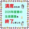 2026年度　春の生徒募集終了のお知らせ