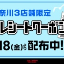 8/21(金)-8/30(日)まで有効『中古品100円引』横浜2店舗・川崎店買い回りレシートクーポン発行いたします！