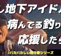 もし【地下アイドル】が病んでる釣り人を応援したら…
