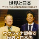 髙橋洋一著『安倍さんと語った世界と日本』