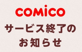 【悲報】老舗Web漫画アプリ『comico』2027年1月6日サービス終了へ 　13年の歴史に幕