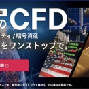 SBI証券で新サービス　CFDサービス