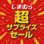 しまむらコーデ365日