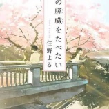『君の膵臓を食べたい』の画像