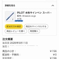 Amazonで1本78円のペンを購入？マジ