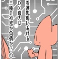 【看護師漫画】看護現場における ＤＸ導入は 三種の神器か負債か？【1】