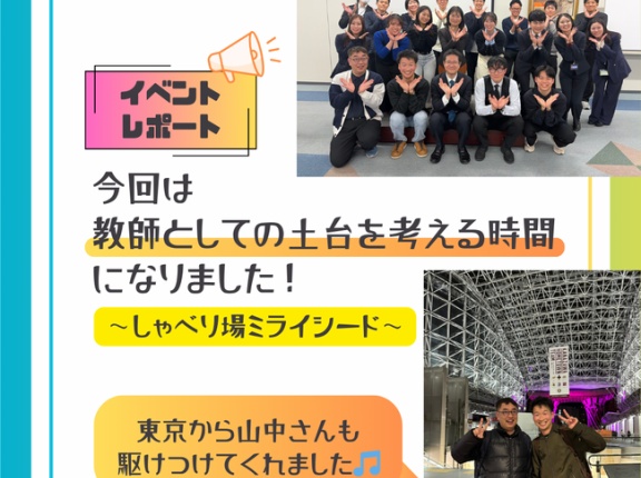 【イベントレポート】今回は教育技術というよりも、教師としてのマインドセットを揺さぶられる時間になりました！