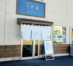 斗香庵 OJIMA (とこうあん おじま) @群馬県/太田市