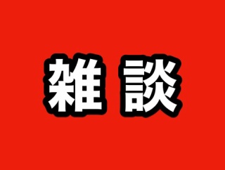 雑談記事 その210