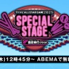 【実況】マイナビオールスターゲーム2025 スペシャルステージ　12:45〜