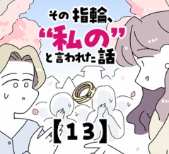 その指輪、“私の”と言われた話【13】