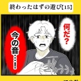 身近で起こった怖〜い話【終わったはずの遊び・15】