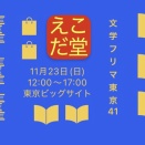 11月23日(日)【文学フリマ東京41】出店！
