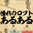 憧れのロフトあるあるでござる