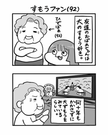 #53 すもうファン(92) 【３４歳バツイチ独身△▽女優の日常】