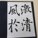 書燈毛筆課題2025.12