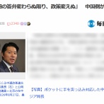【速報】訪中団に紛れ込んでいた自民党議員、中国側から門前払いか「所要のため会談前に帰国」