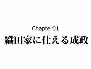 【2話】佐々成政の生涯～真冬の飛騨山脈を越えた戦国武将～