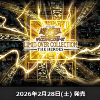 遊戯王最新情報　リミットオーバーコレクションTHE HEROES　全収録カードリストが判明！LIMIT OVER COLLECTIONフラゲ