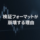 検証フォーマットが崩壊する理由──“記録と現場のズレ”が再現性を壊す