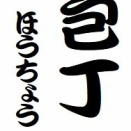 「包丁」という噺について