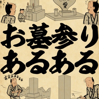 お墓参りあるあるでござる