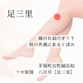 【足三里】夏バテ
