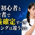 投資初心者と経験者で利益確定すべきタイミングは違うのか