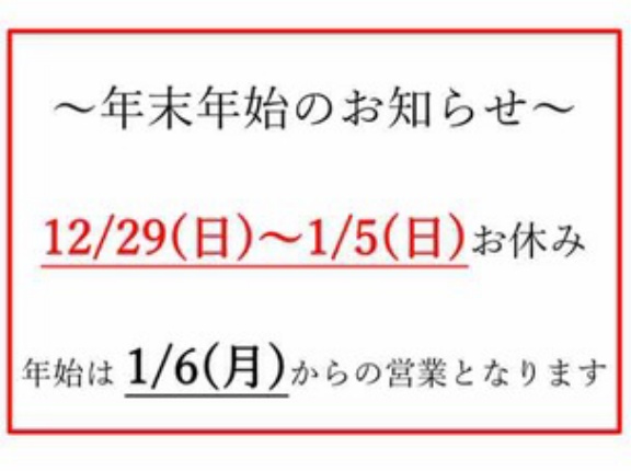 年末年始のお知らせ