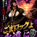 「ごまロックよ永遠に」を公開しました。