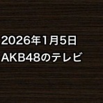 AKB48情報まとめたった