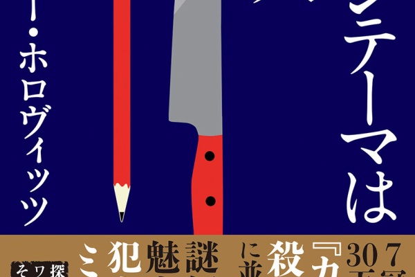 ヨルガオ殺人事件 上 文芸 小説 アンソニー ホロヴィッツ 山田蘭 創元推理文庫 電子書籍試し読み無料 Book Walker