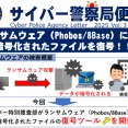 警察庁サイバー特別捜査部が世界初の復元ツールを開発、ランサムウェアの暗号化された被害データを完全復活！