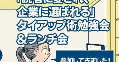 「読者に愛され、企業に選ばれる」タイアップ術勉強会＆ランチ会