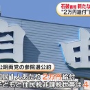 石破首相､週内にも経済対策指示へ 2万円の現金給付は所得制限を設ける方向