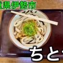 【伊勢市】ちとせ