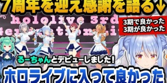 【ホロライブ】ぺこら、7周年を迎えホロライブに入って良かった、3期生で良かったと語る