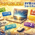 「パソコン初心者必見｜まず覚えるべきショートカット集