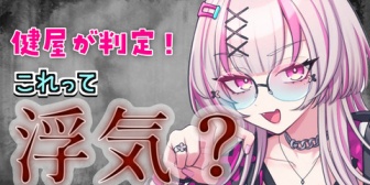【にじさんじ】すこや、浮気ライン判定シートで「浮気/嫌/全然OK」を分類 → ねるちゃん「すべて死刑、これ以外あるの?」【10/6(火)21:00】