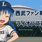 埼玉西武ライオンズ　雑談 ★388