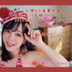 七海ななの…ドキドキ内緒のはなし(*´꒳`*)