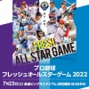 【実況】フレッシュオールスター2022(18:00〜 BS-TBS)
