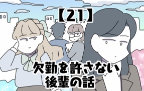 欠勤を許さない後輩の話【21】