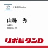 日本ハム、5位は早稲田大・山縣 秀！
