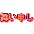 【失敗したなさなゑ】８日延長　もろ刃の剣。【奈落】政権末期へ