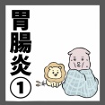 胃腸炎①