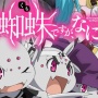 【衝撃画像】アニメ『蜘蛛ですがなにか？』の作画崩壊シーンが円盤で修正　→　結果、まさかの大惨事にｗｗｗｗｗ 「おばちゃんのキリスト絵修復レベル」