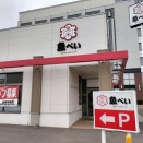 魚べい 函館本通店 ～まぐろ・サーモンフェア～